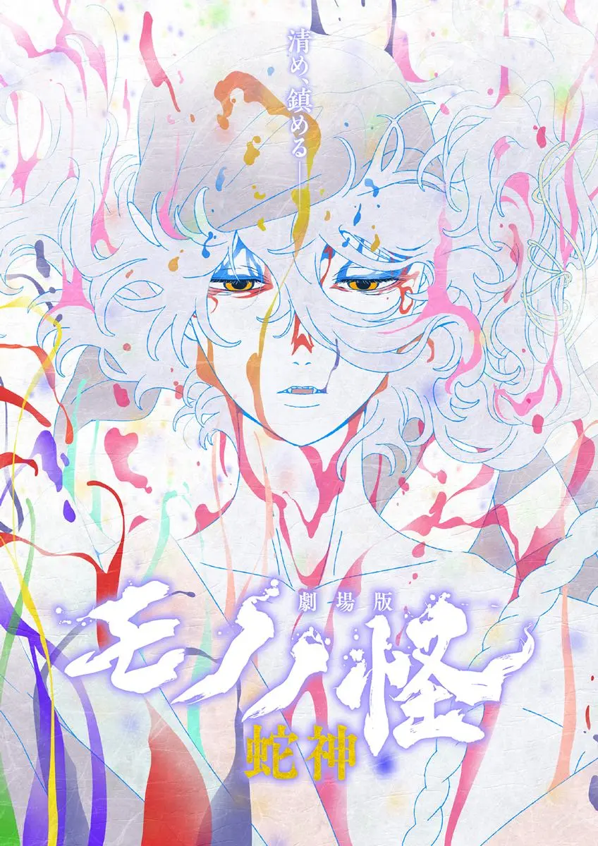 劇場版モノノ怪 第三章 蛇神』Netflixで独占配信 新プロジェクトも進行
