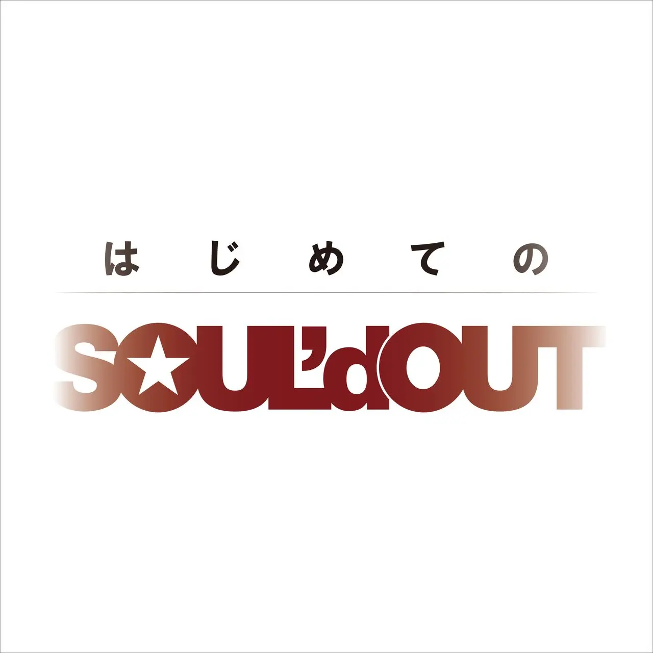 アルバム『はじめてのSOUL