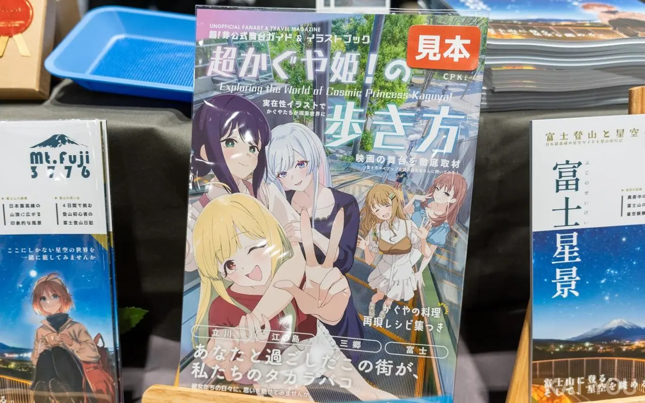『超かぐや姫！』コミケで二次創作が盛況　聖地巡礼、考察、データ分析──多彩な同人誌を紹介