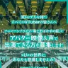 「アニマーシブライブ『竜とそばかすの姫』」オーディション告知画像