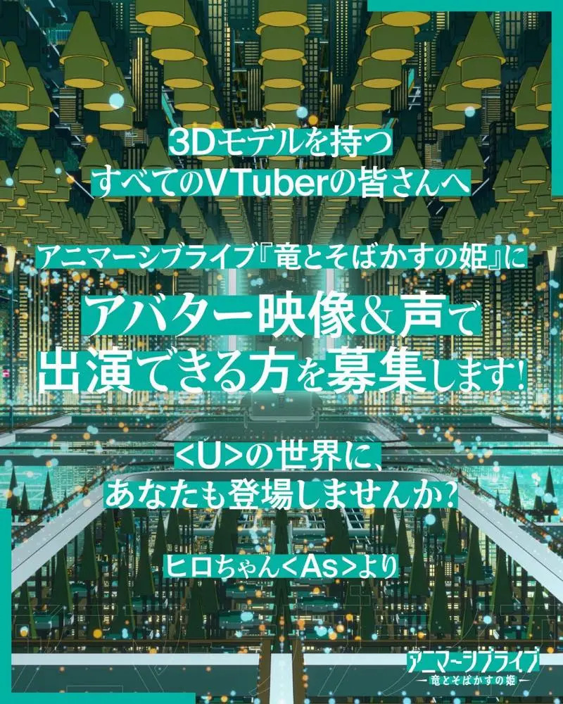 「アニマーシブライブ『竜とそばかすの姫』」オーディション告知画像