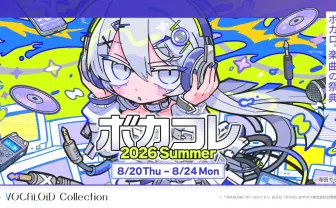 ボカコレ運営、一部楽曲のランキング除外を謝罪　投稿規約の「適用基準を厳格化」周知不足と認める