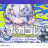ボカコレ運営、一部楽曲のランキング除外を謝罪　投稿規約の「適用基準を厳格化」周知不足と認める