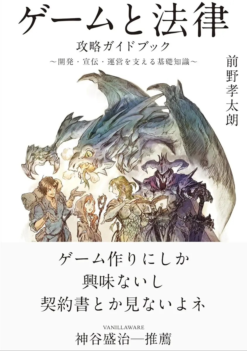 ゲーム開発者向け“法律の攻略本”が刊行　生成AIからガチャ、チート問題まで解説