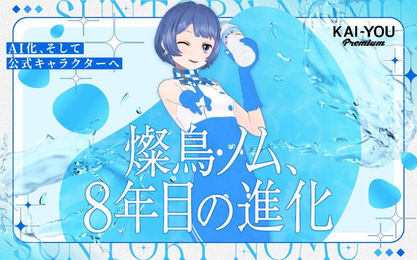 稀有な旅路を辿った、燦鳥ノムの8年 公式VTuberから“公式キャラクター”になった理由