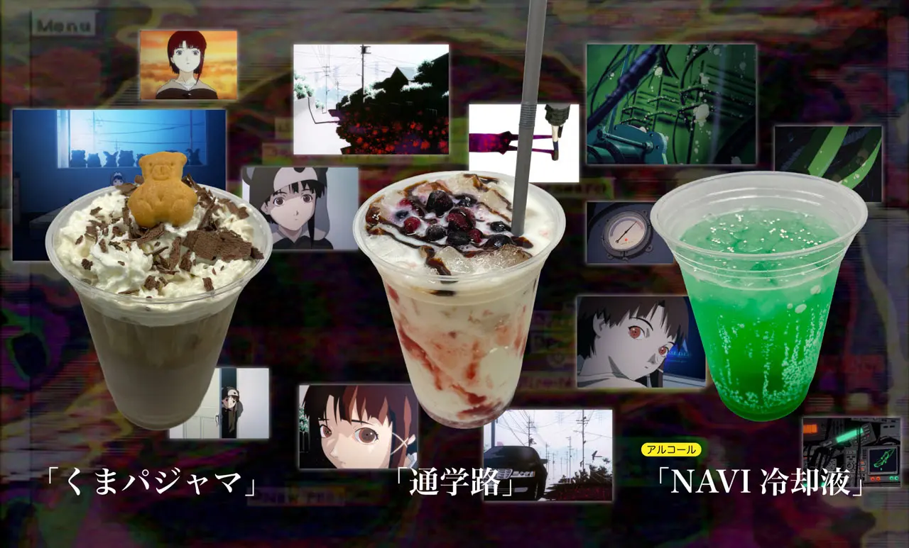『serial experiments lain』コラボドリンク