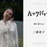 劇中曲のボーカルを担当する三浦透子さん