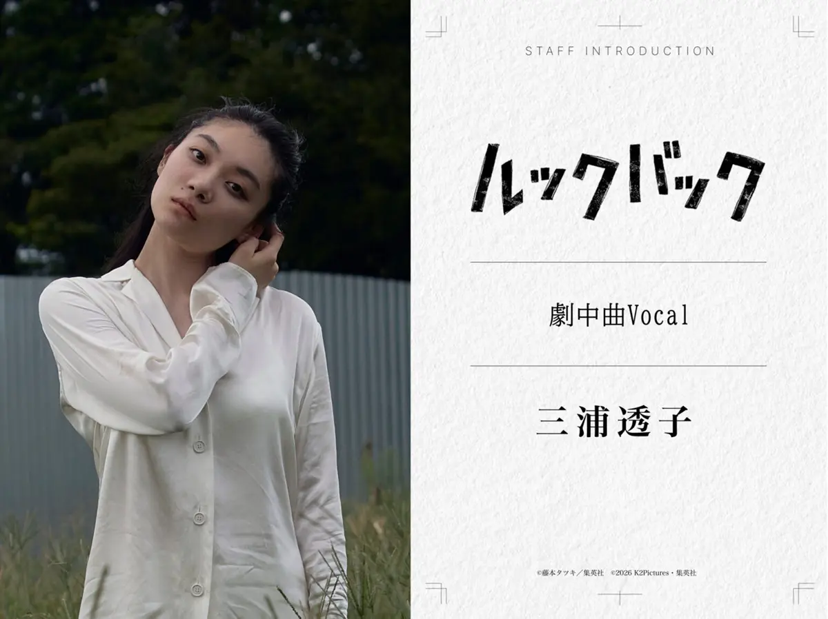 劇中曲のボーカルを担当する三浦透子さん