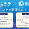 『さよならララ』×琵琶湖博物館コラボ