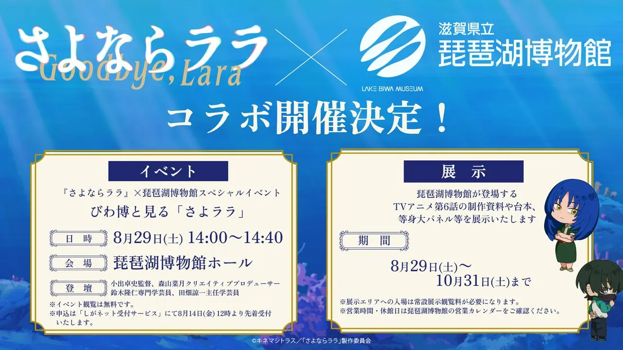 『さよならララ』×琵琶湖博物館コラボ