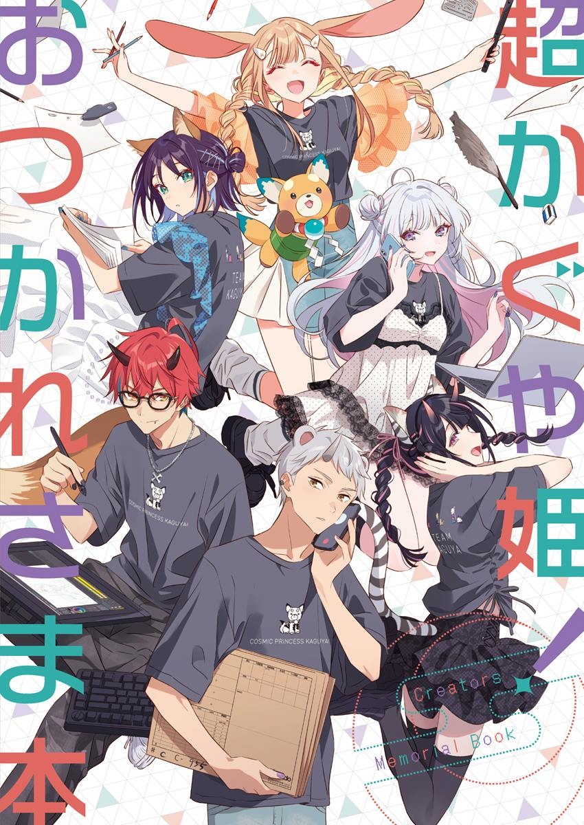 『超かぐや姫!』制作スタッフ参加の同人誌、コミケ頒布後に無料公開へ