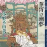 『華胥の幽夢　十二国記』
