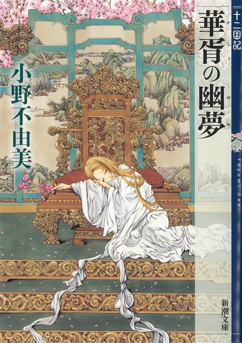 『華胥の幽夢　十二国記』