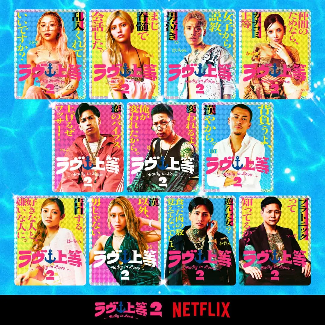 『ラヴ上等』シーズン2出演メンバー／画像はNetflix Japan公式Xから