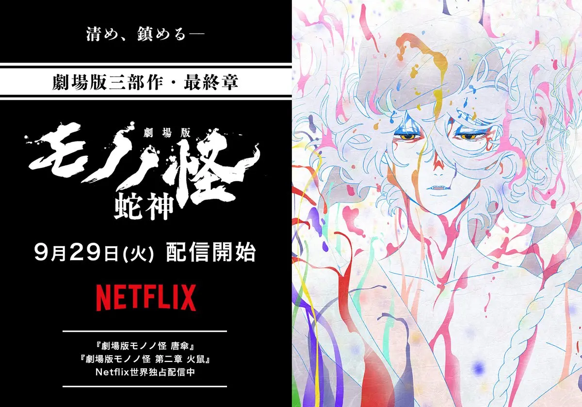 劇場版モノノ怪 第三章 蛇神』Netflixで独占配信 新プロジェクトも進行