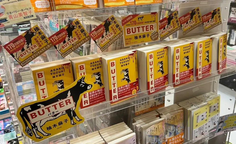 柚木麻子の小説『BUTTER』世界累計200万部を突破　河出文庫版の緊急重版が決定