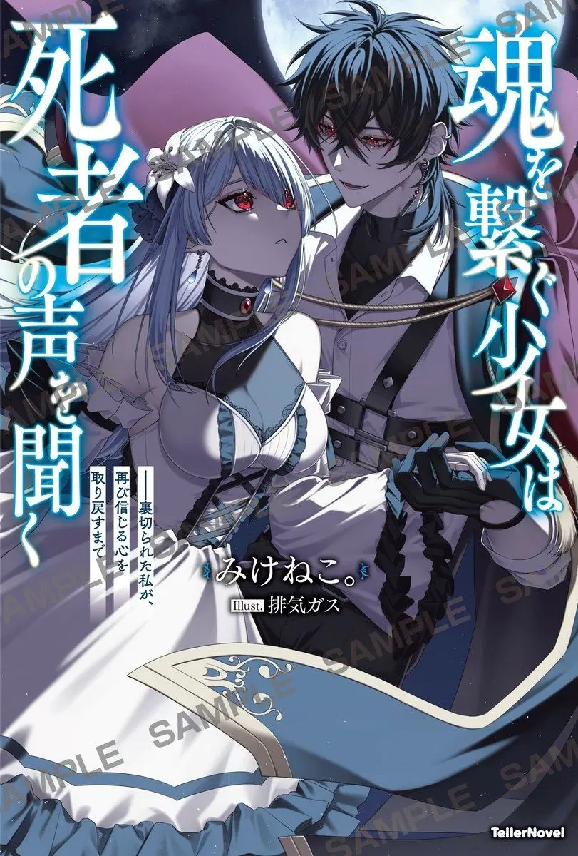 VTuberみけねこ。の初小説が書籍化　人との繋がりを巡る物語を描く
