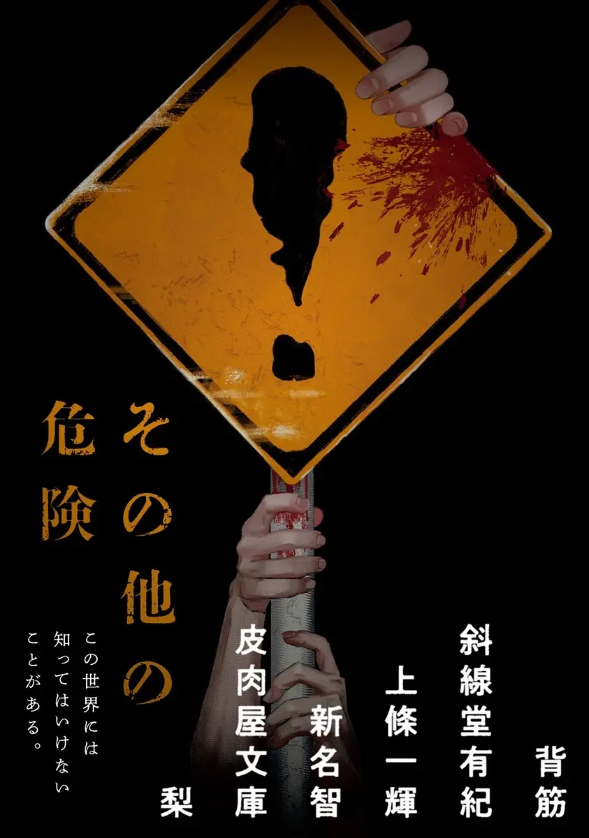 ホラーアンソロジー『その他の危険』刊行　背筋、斜線堂有紀、梨ら6人が参加