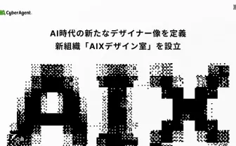 サイバーエージェント、AI時代の新たな職種「AIXデザイナー」を定義　2028年の開発完全自動化を現実に