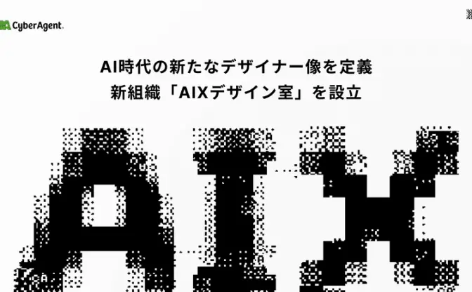 サイバーエージェント、AI時代の新たな職種「AIXデザイナー」を定義　2028年の開発完全自動化を現実に