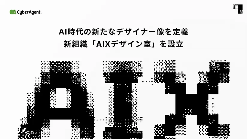 サイバーエージェント、AI時代の新たな職種「AIXデザイナー」を定義　2028年の開発完全自動化を現実に
