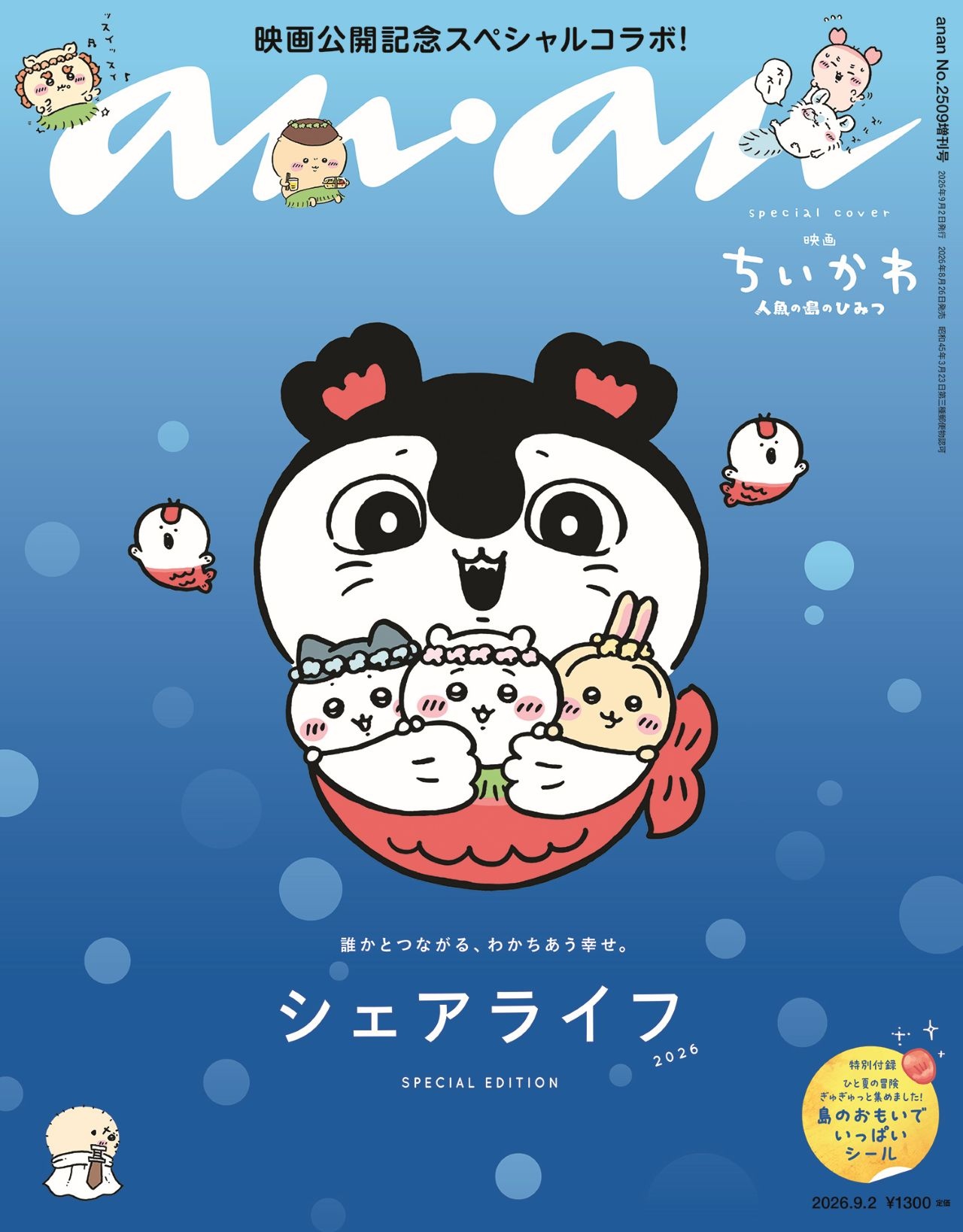 映画『ちいかわ』が『anan』で特集　セイレーンと島二郎が特別版のカバーを飾る
