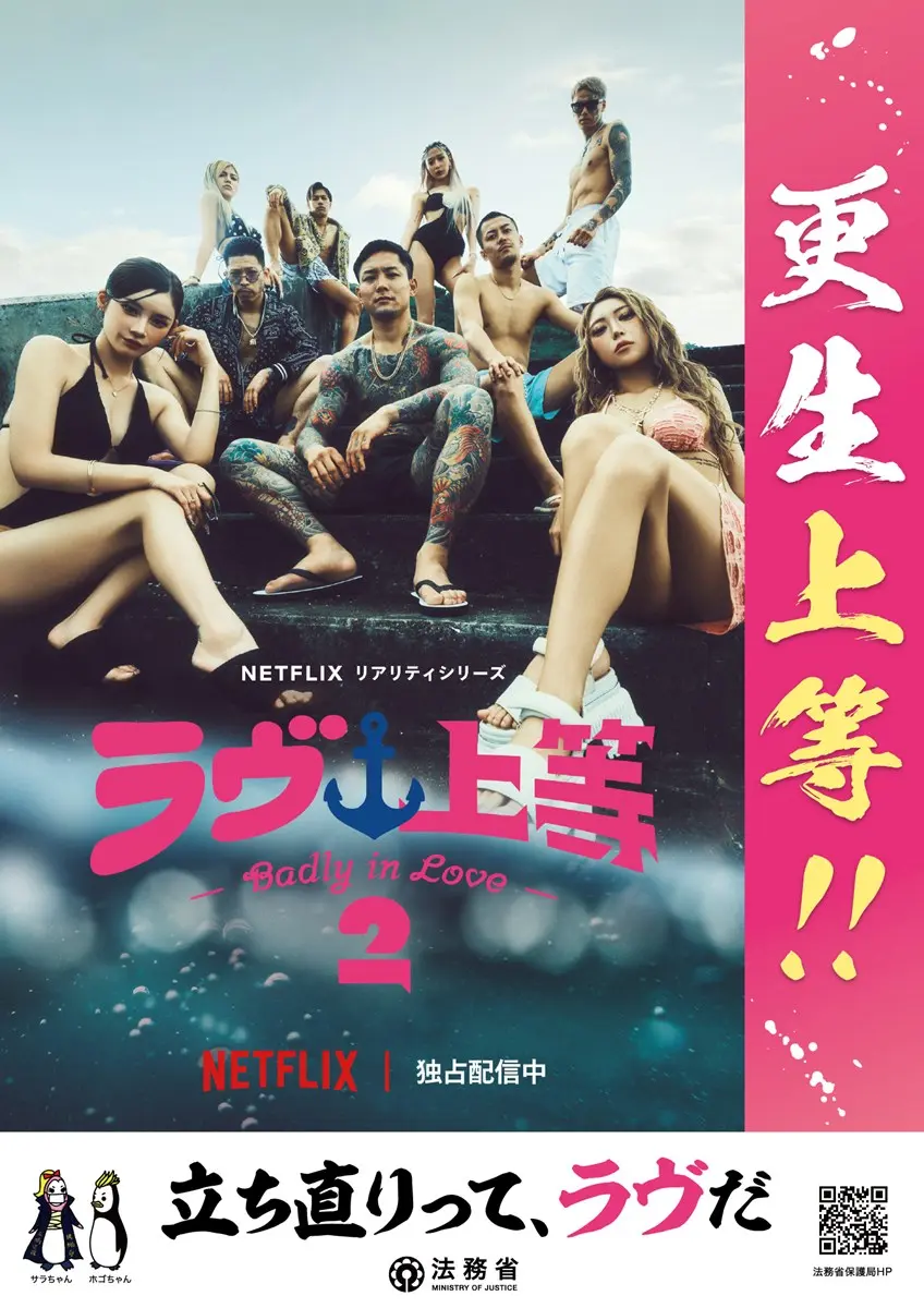 法務省、Netflix『ラヴ上等』とのタイアップを中止　犯罪被害者への配慮を巡り議論に