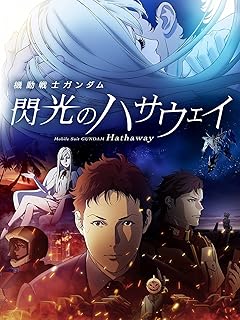 画像3: 映画『閃光のハサウェイ キルケーの魔女』Prime Videoで見放題配信決定