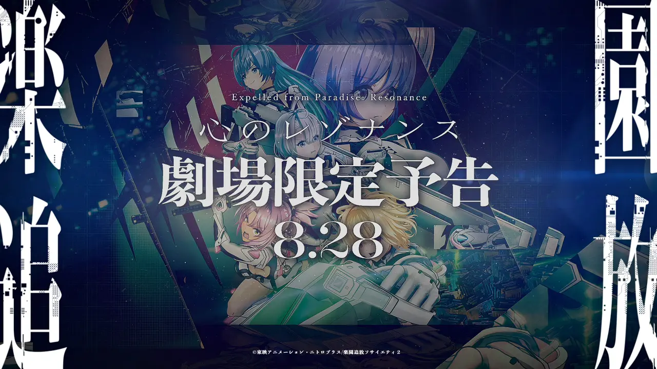 アニメ映画『楽園追放 心のレゾナンス』予告映像が劇場限定解禁 「まどマギ」新作の本編開始前に上映