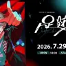 「甲斐田晴 1st One-Man Live -足跡-」