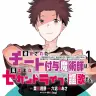 漫画版​『チー付与』1巻／画像はAmazonから