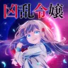 TVアニメ『凶乱令嬢ニア・リストン 病弱令嬢に転生した神殺しの武人の華麗なる無双録』キービジュアル