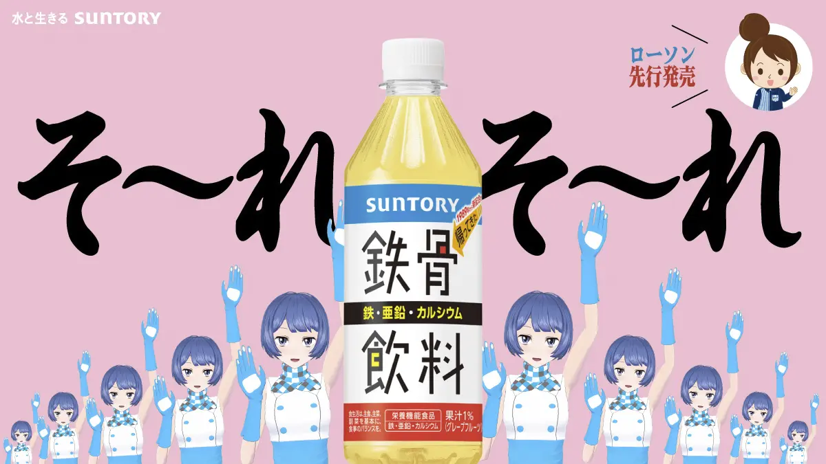 サントリー公式VTuber燦鳥ノム「鉄骨飲料」CMに出演　分身して「鉄骨ダンス」を踊る