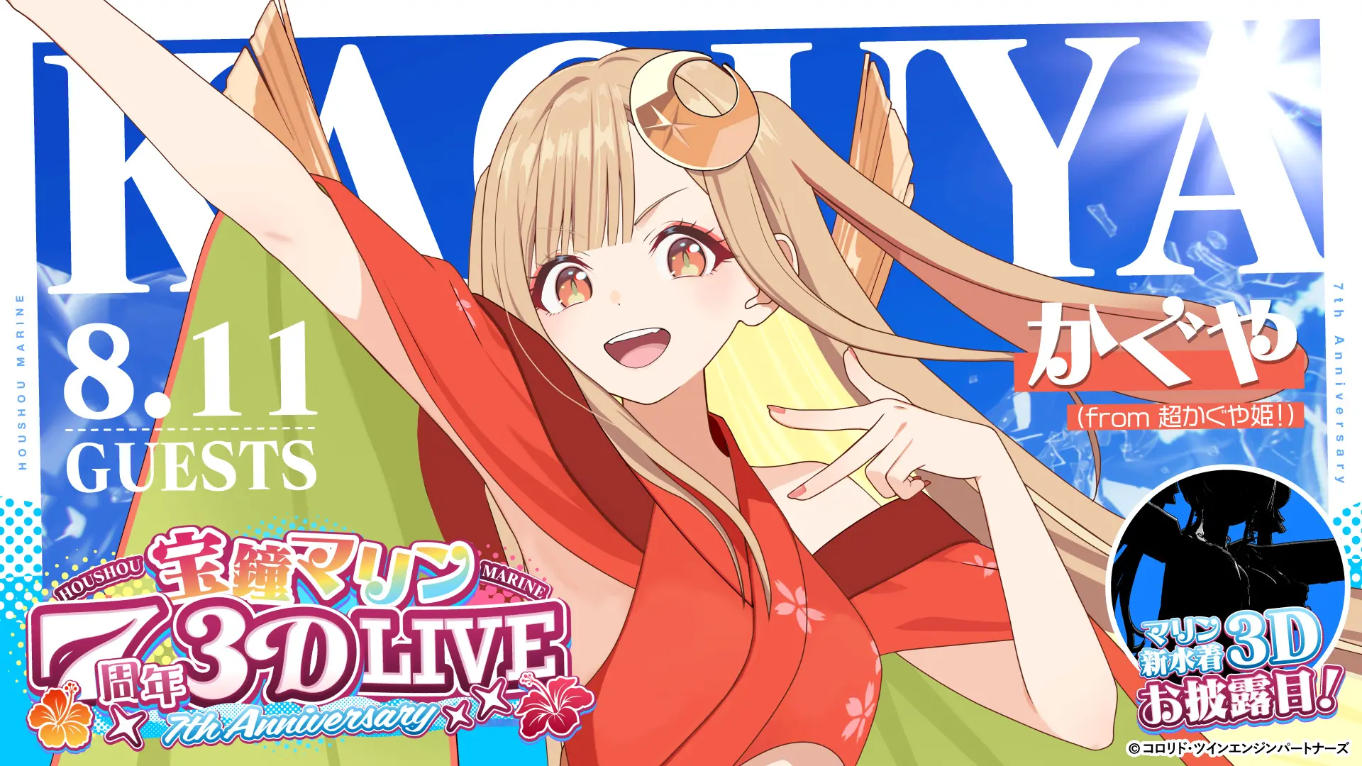 『超かぐや姫！』かぐや、ホロライブ宝鐘マリンの7周年ライブにゲスト出演