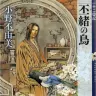 『丕緒の鳥　十二国記』