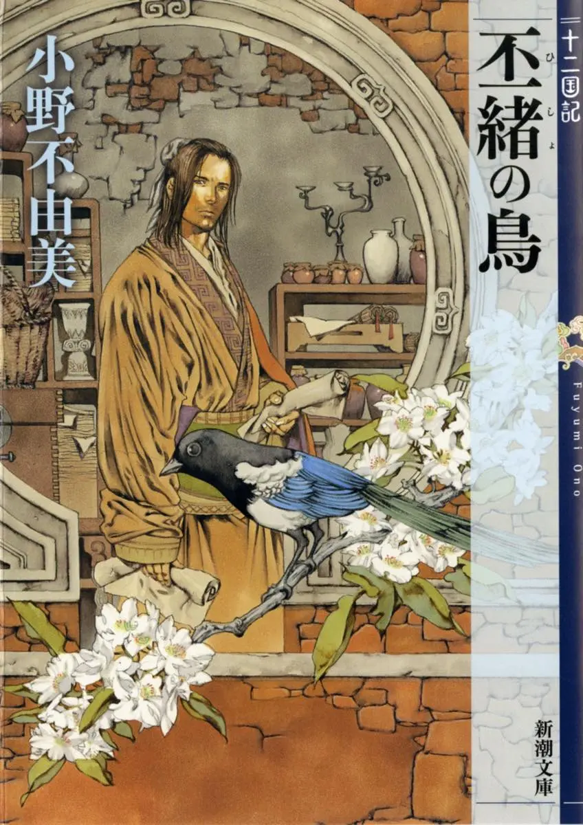 『丕緒の鳥　十二国記』