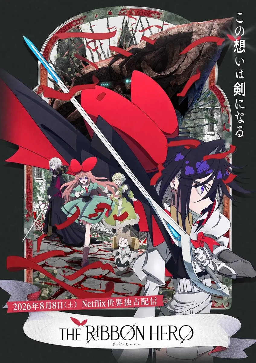 にじさんじVTuber、Netflix『THE RIBBON HERO』で声優担当　月ノ美兎ら3名が出演
