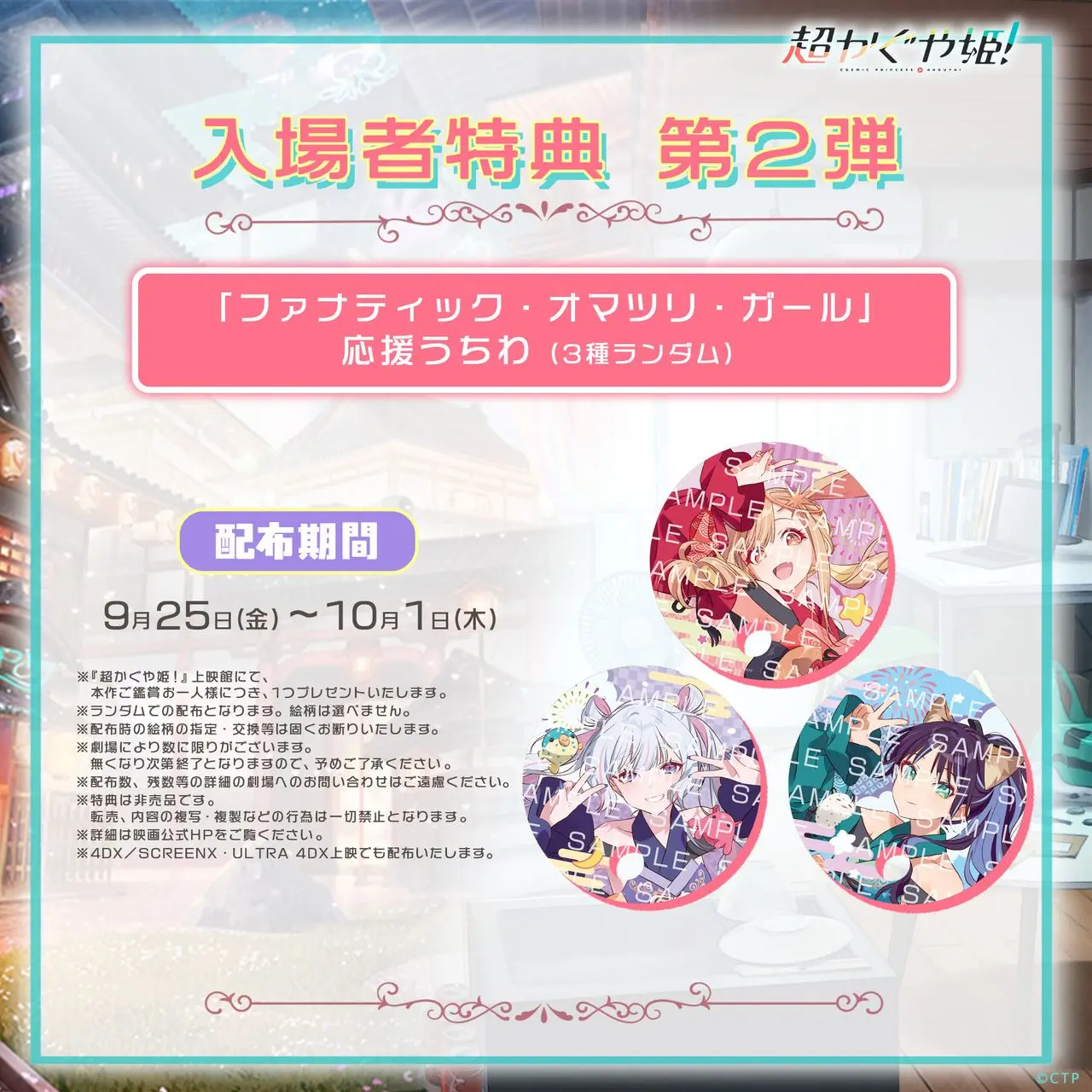 超かぐや姫！』第2弾劇場特典は「応援うちわ」 新衣装を纏った3人を