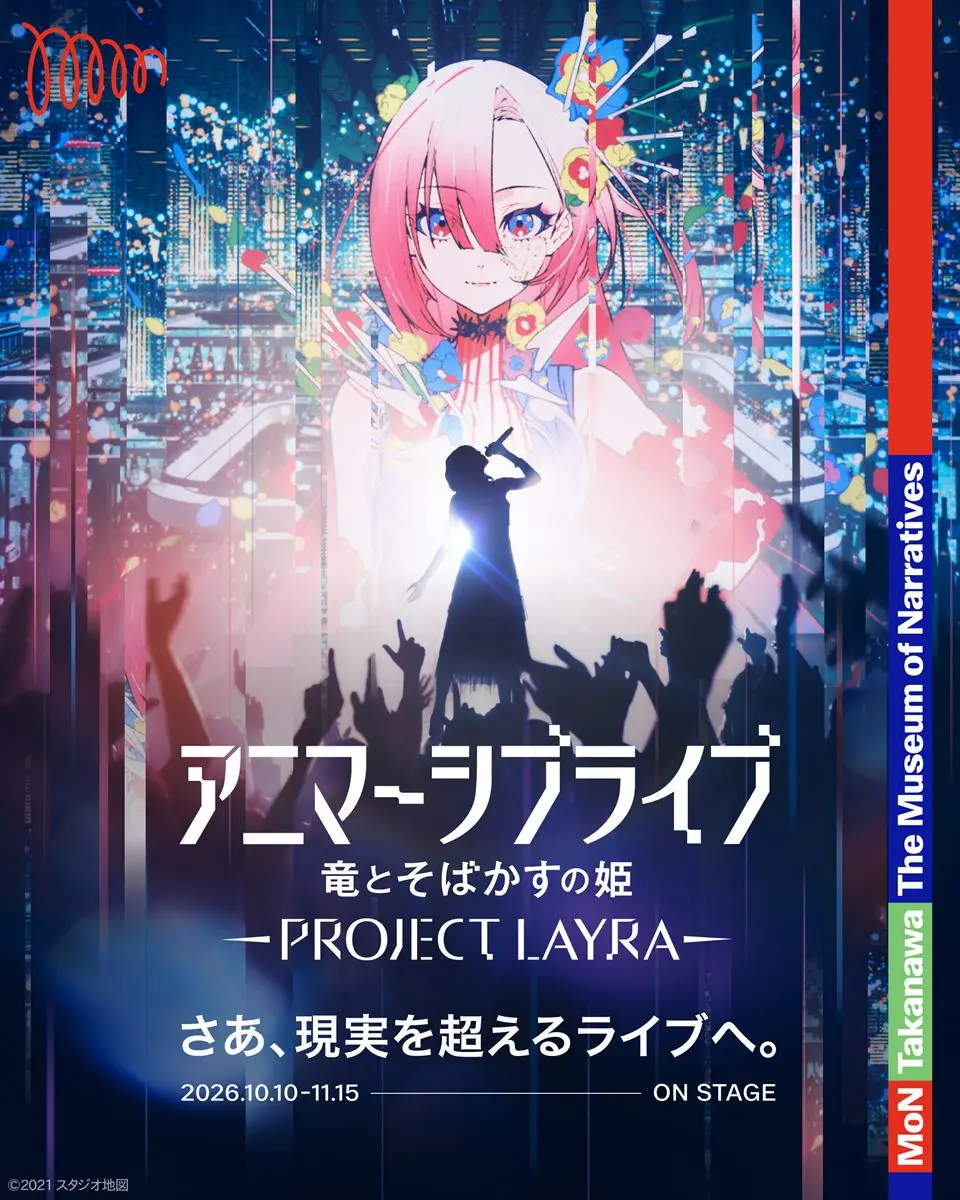 アニマーシブライブ「竜とそばかすの姫 - PROJECT LAYRA -」