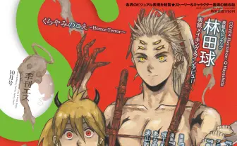 『季刊エス』が林田球を特集 『ドロヘドロ』『大ダーク』描き下ろし表紙がカッコ良すぎる