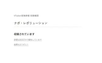 「VTuber変換辞書」BOOTHで販売停止→再開へ　無断での“名前”登録に批判が相次ぐ