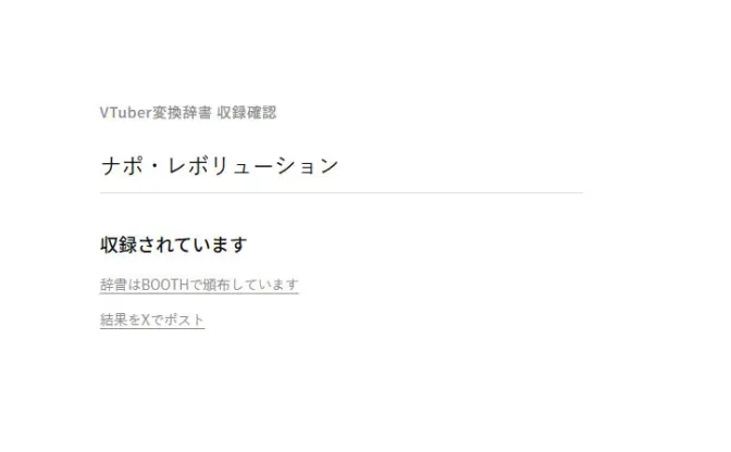 「VTuber変換辞書」BOOTHで販売停止→再開へ　無断での“名前”登録に批判が相次ぐ
