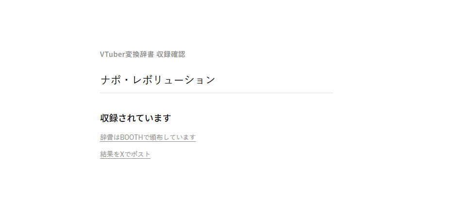 「VTuber変換辞書」BOOTHで販売停止　無断での“名前”登録に批判が相次ぐ