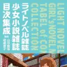 ライトノベル雑誌・少女小説雑誌目次集成