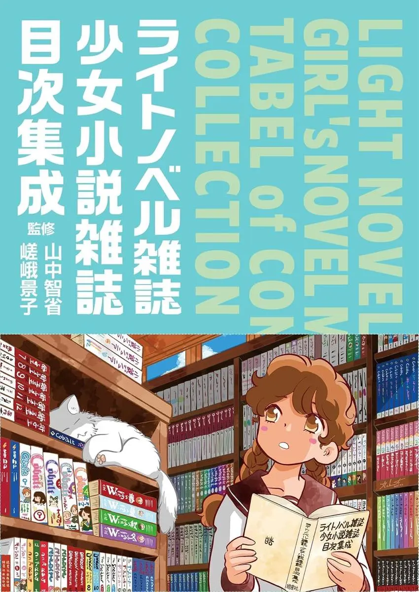 ライトノベル雑誌・少女小説雑誌目次集成