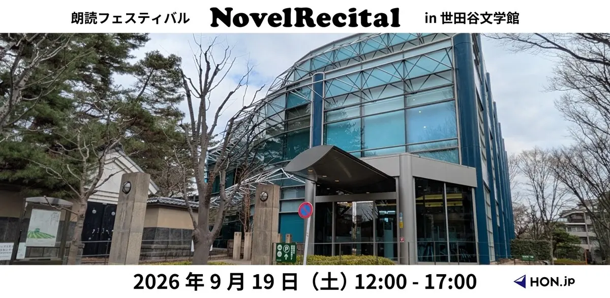 小説家が自分の小説を朗読するフェス「NovelRecital」海猫沢めろん、山崎ナオコーラ、新城カズマら16人出演