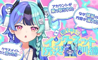 ホロライブ新人 熱千めら「インターネット防災訓練」配信を実施　身バレや乗っ取りを解説