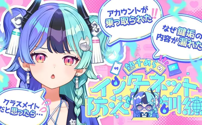 ホロライブ新人 熱千めら「インターネット防災訓練」配信を実施　身バレや乗っ取りを解説