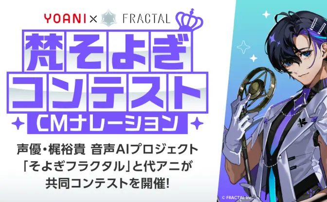 声優 梶裕貴の音声AI「梵そよぎ」と代アニ学生が共演　AIと肉声でCMナレーションを制作
