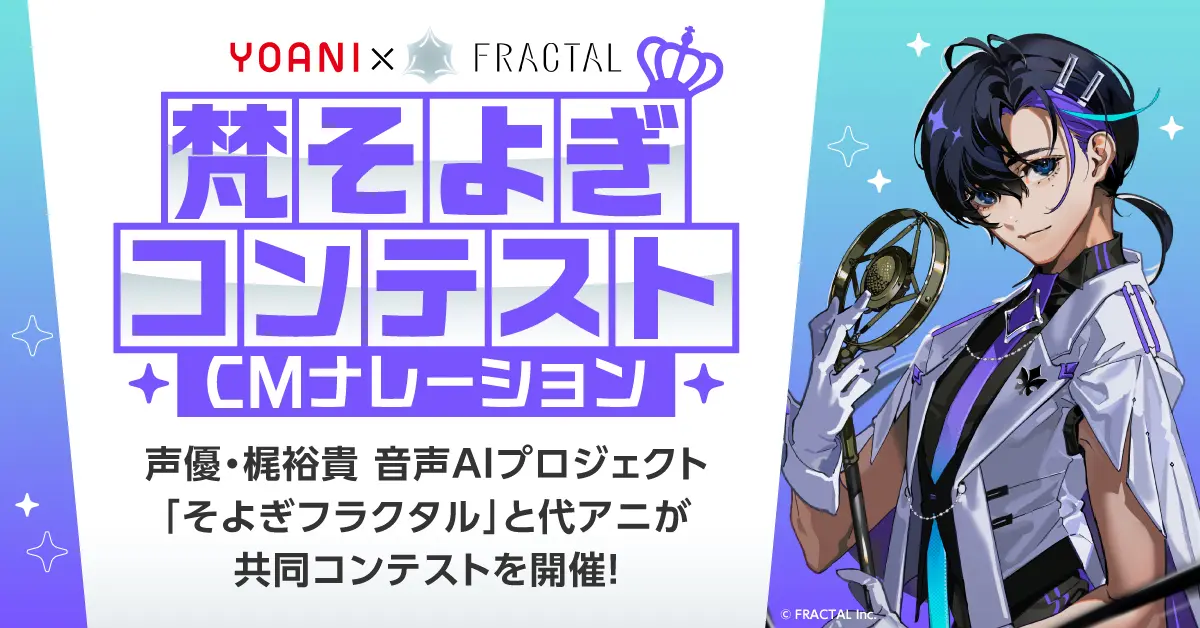 声優 梶裕貴の音声AI「梵そよぎ」と代アニ学生が共演　AIと肉声でCMナレーションを制作
